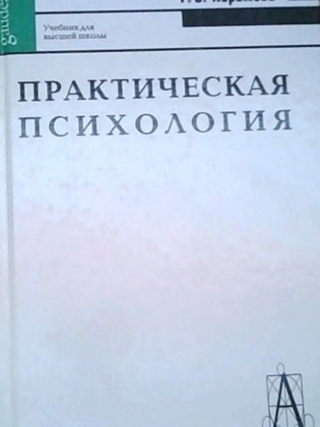 Практическая психология