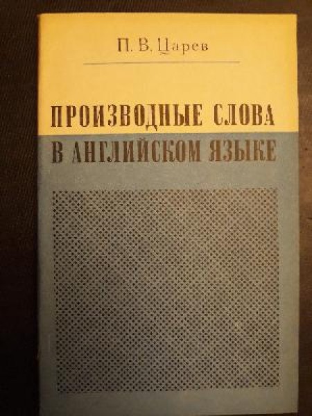 Производные слова в английском языке