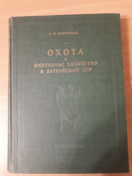 Охота и охотничье хозяйство в Латвийской ССР