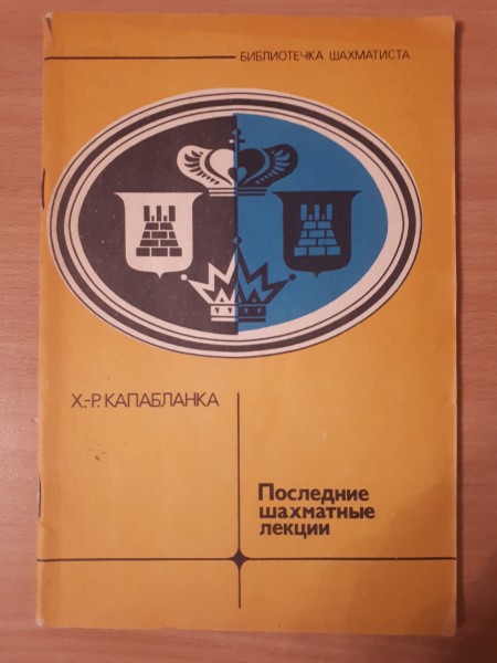Последние шахматные лекции