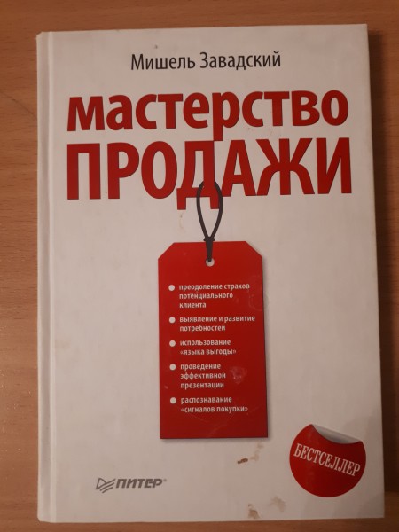 Мастерство продажи