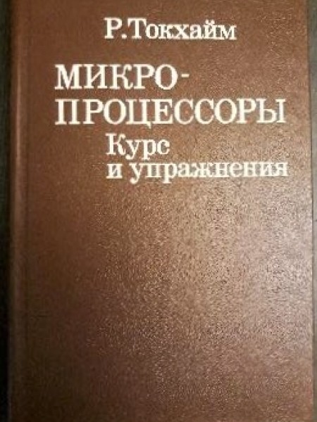 Микро-процессоры курсс и упражнения