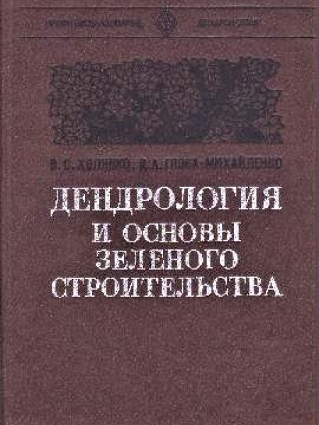 Дендрология и основы зеленого строительства