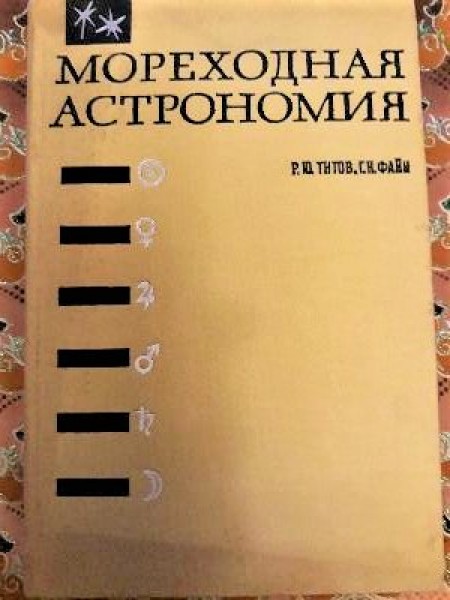 Мореходная Астрономия