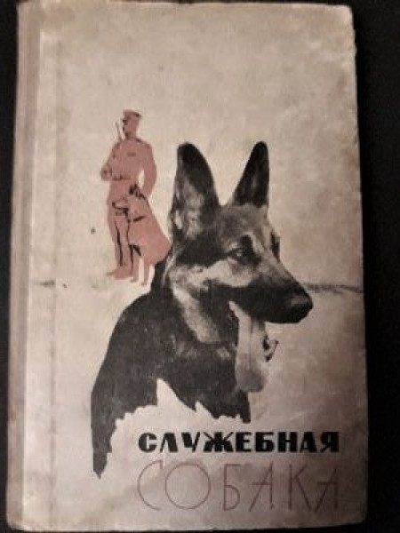 Служебная собака