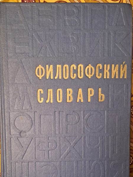 ФИЛОСОФСКИЙ СЛОВАРЬ