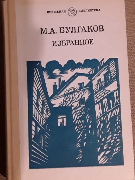 Избранное. (Мастер и Маргарита. Рассказы)