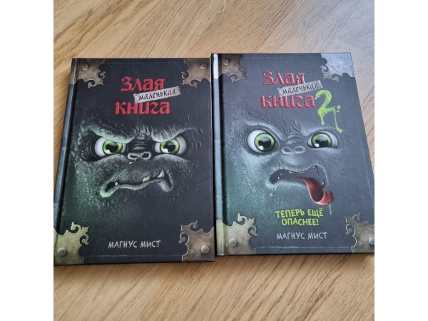 Маленькая злая книга