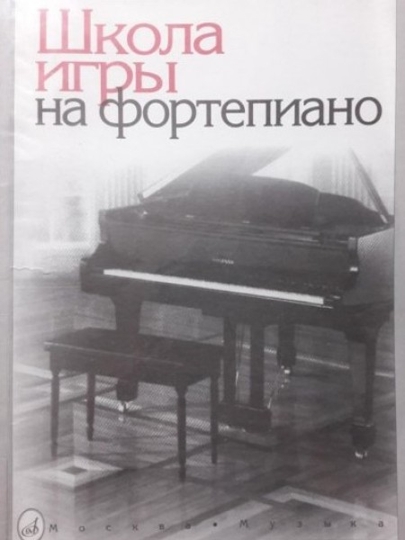 Школа игры на фортепиано