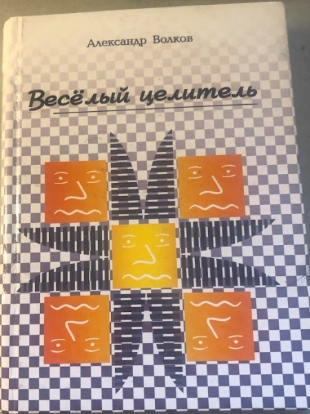 Веселый целитель