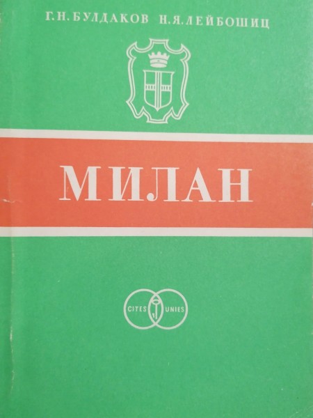 Милан