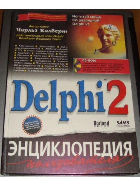 Delphi 2. Энциклопедия пользователя