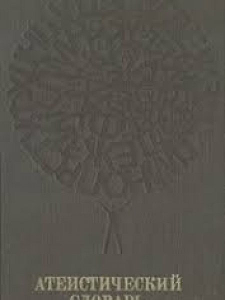 Атеистический словарь