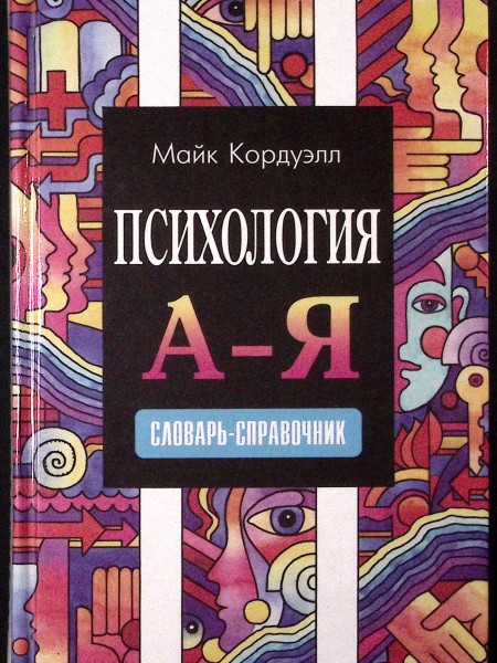 Психология А-Я, словарь- справочник
