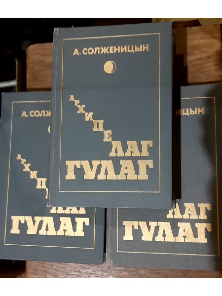 Архипелаг ГУЛАГ