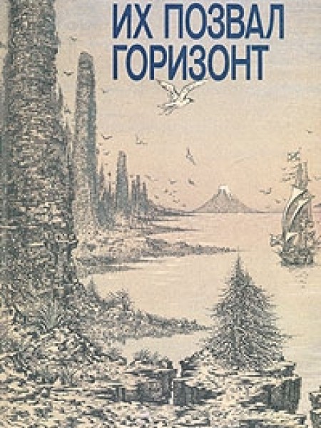 Их позвал горизонт