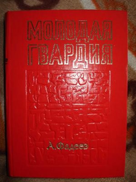 Молодая Гвардия
