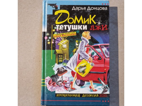 Домик тетушки лжи