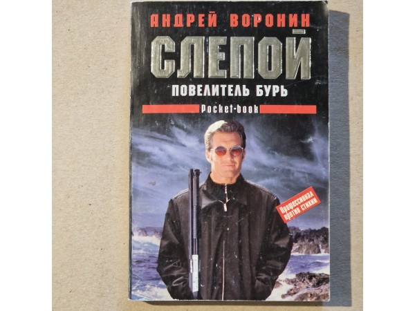 Cлепой, Повелитель бурь