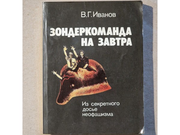 Зондеркоманда на завтра