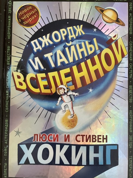 Джордж и тайны вселенной