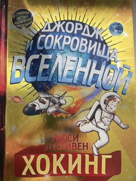 Джордж и сокровища вселенной
