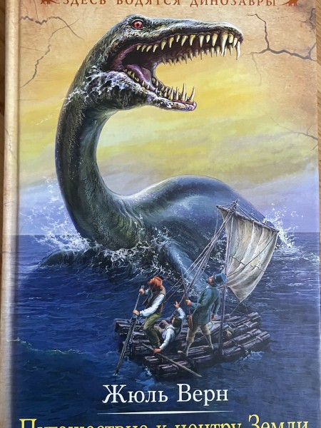 Путешествие к центру Земли