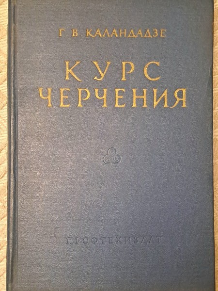КУРС ЧЕРЧЕНИЯ