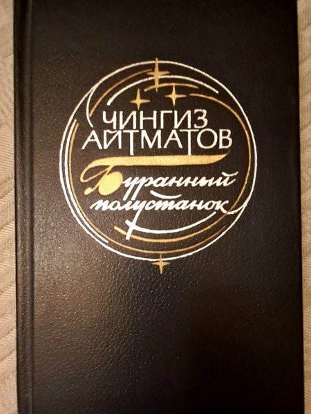 БУРАННЫЙ ПОЛУСТАНОК