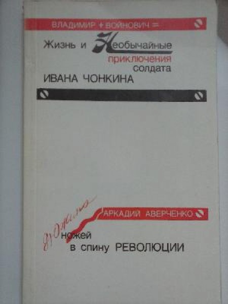 Жизнь и необычайные приключения солдата Ивана Чонкина. Дюжина ножей в спину революции
