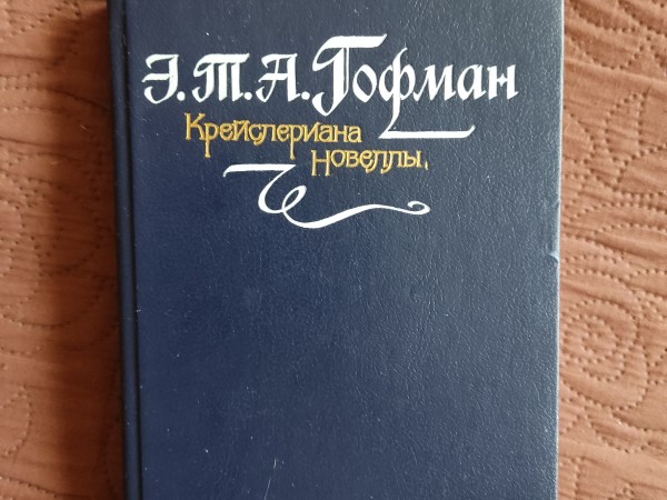 крейслериана новеллы