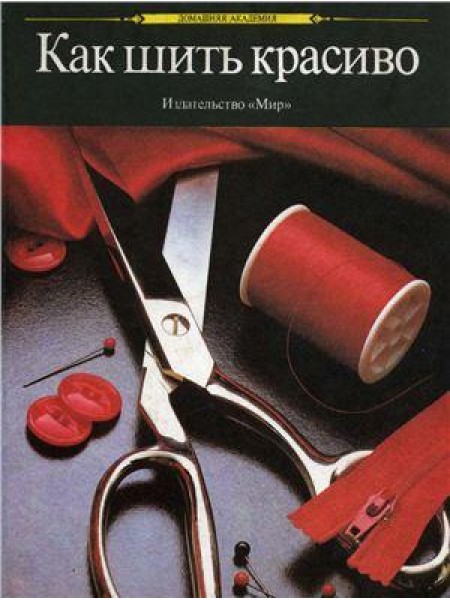 Как шить красиво
