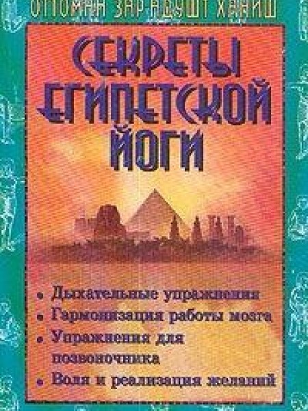 Секреты египетской йоги