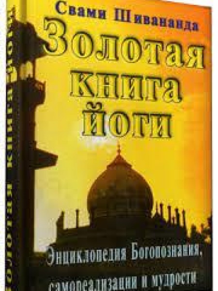 Золотая книга йоги