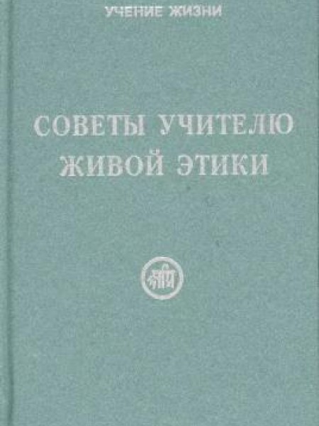Советы учителю Живой этики