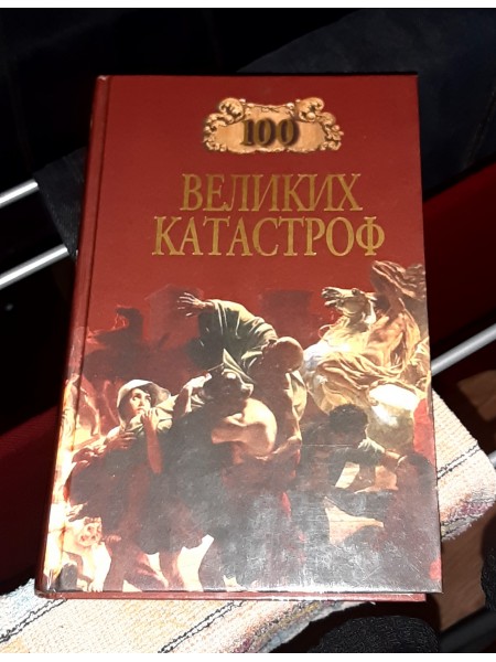 100 великих катастроф
