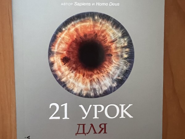 21 урок для XXI века