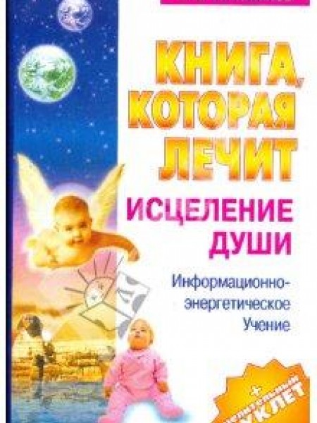 Книга, которая лечит. Исцеление души.