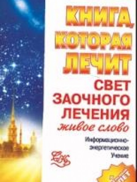 Книга, которая лечит. Свет заочного лечения.