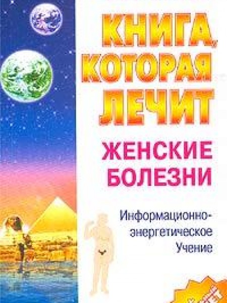 Книга, которая лечит. Женские болезни.