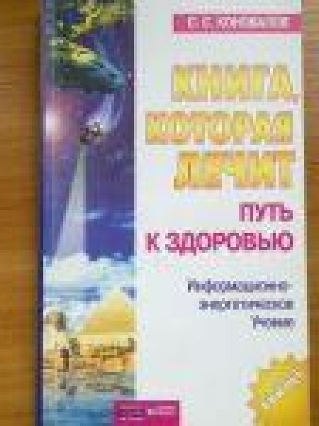 Книга, которая лечит. Путь к здоровью