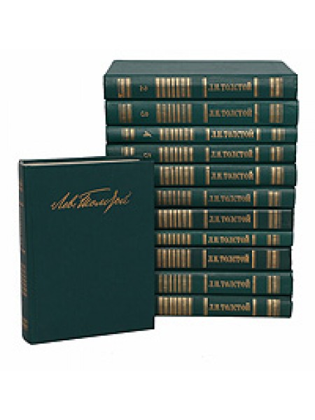 Лев Толстой. Собрание сочинений в 12 томах