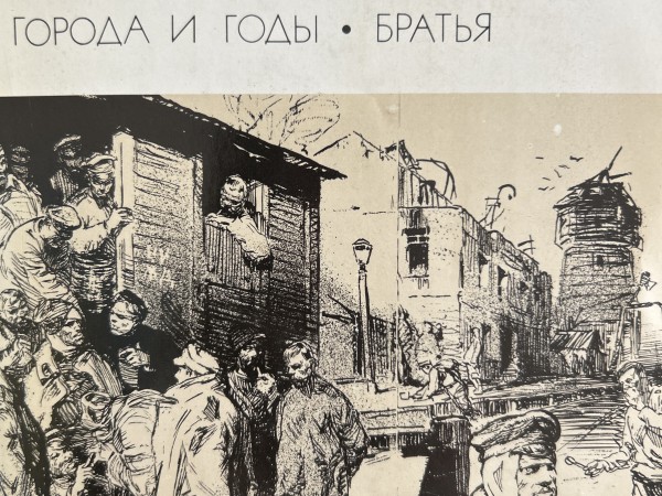 Города и годы. Братья.