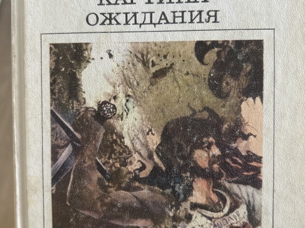 Картина ожидания