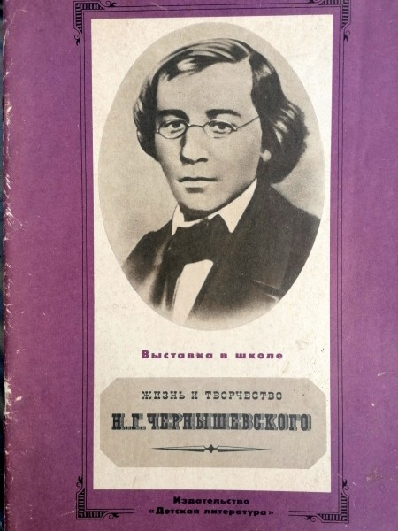 Жизнь и творчество Н. Г. Чернышевского