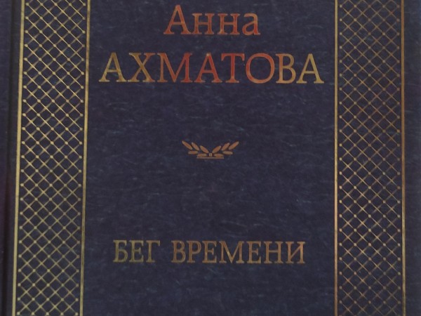 Бег времени