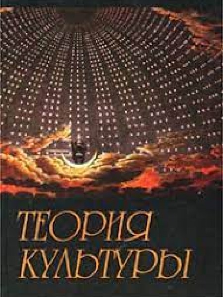 Теория культуры