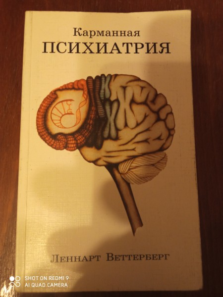 Карманная психиатрия
