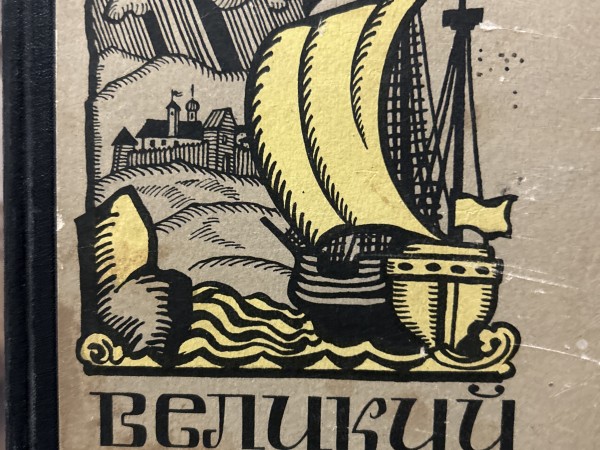 Великий Океан