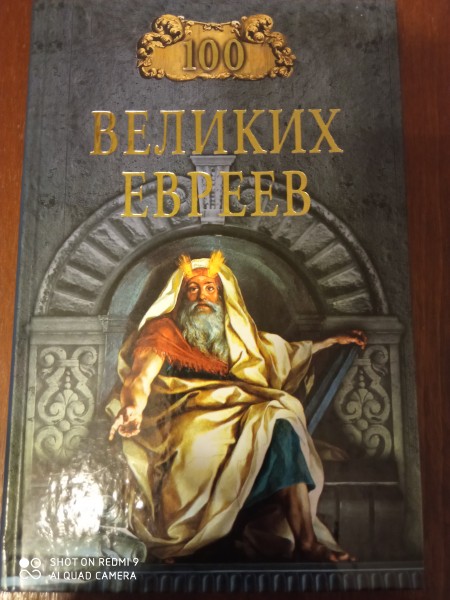 100 великих евреев